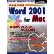 こんなに簡単Word2001forMac－いつでも強い味方Wordの基本を簡単に身に付ける（LOCUS MOOK） [ムックその他]