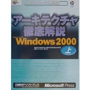 アーキテクチャ徹底解説 Microsoft Windows2000〈上〉(マイクロソフト公式解説書) [単行本]