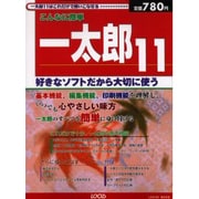こんなに簡単一太郎11－好きなソフトだから大切に使う（LOCUS MOOK） [ムックその他]