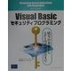 Visual Basicセキュリティプログラミング―暗号の基礎からAPIの活用法まで [単行本]
