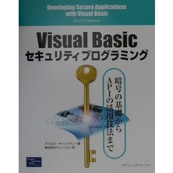 Visual Basicセキュリティプログラミング―暗号の基礎からAPIの活用法まで [単行本]