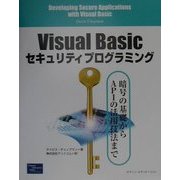 Visual Basicセキュリティプログラミング―暗号の基礎からAPIの活用法まで [単行本]
