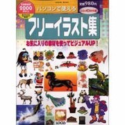 パソコンで使えるフリーイラスト集（LOCUS MOOK） [ムックその他]