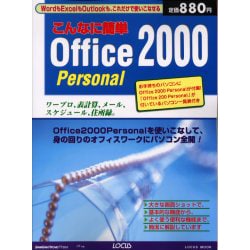 こんなに簡単Office2000Personal－Office2000Personalを使いこなして、パソコン全開（LOCUS MOOK） [ムックその他]