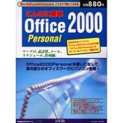 こんなに簡単Office2000Personal－Office2000Personalを使いこなして、パソコン全開（LOCUS MOOK） [ムックその他]