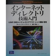 インターネットディレクトリ技術入門―LDAP、DNSおよびディレクトリアプリケーションの構築と管理 [単行本]