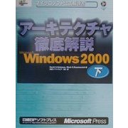 アーキテクチャ徹底解説 Microsoft Windows2000〈下〉(マイクロソフト公式解説書) [単行本]