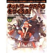 ネットワークRPGをつくろう－ネットワークRPGメーカー2000ムック版（アスキームック） [ムックその他]