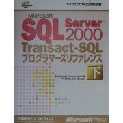Microsoft SQL Server2000 Transact-SQLプログラマーズリファレンス〈下〉(マイクロソフト公式解説書) [単行本]