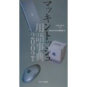 マッキントッシュ用語辞典〈2002年版〉―Mac OS X対応〈2002年版〉(MAC POWER BOOKS) [単行本]