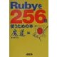 Rubyを256倍使うための本 魔道編 [単行本]