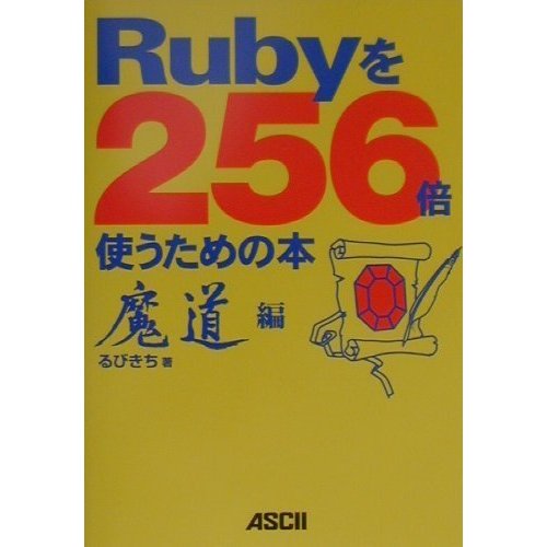 Rubyを256倍使うための本 魔道編 [単行本]
