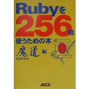 Rubyを256倍使うための本 魔道編 [単行本]