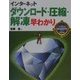 インターネットダウンロード・圧縮・解凍早わかり(カラー版早わかり入門シリーズ〈024〉) [単行本]
