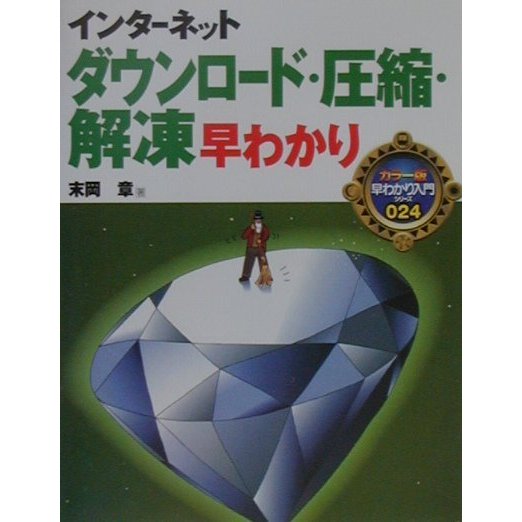 インターネットダウンロード・圧縮・解凍早わかり(カラー版早わかり入門シリーズ〈024〉) [単行本]
