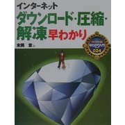 インターネットダウンロード・圧縮・解凍早わかり(カラー版早わかり入門シリーズ〈024〉) [単行本]