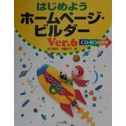 はじめようホームページ・ビルダーVer.6 [単行本]