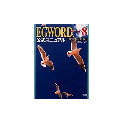 EGWORDバージョン8公式マニュアル―EGWORDピュア3.0対応 [単行本]