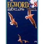EGWORDバージョン8公式マニュアル―EGWORDピュア3.0対応 [単行本]