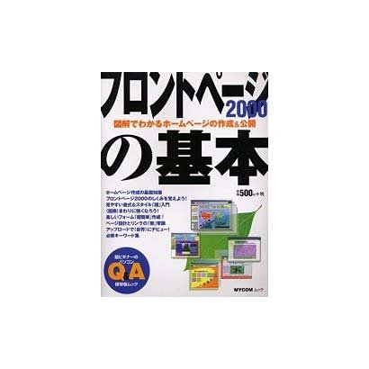 フロントページ2000の基本（MYCOMムック 超ビギナーのパソコンQ&Aムック） [ムックその他]
