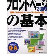 フロントページ2000の基本（MYCOMムック 超ビギナーのパソコンQ&Aムック） [ムックその他]