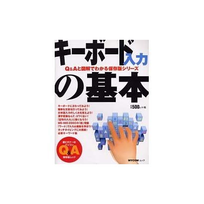 キーボード入力の基本（MYCOMムック 超ビギナーのパソコンQ&Aムック） [ムックその他]