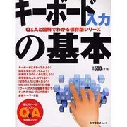 キーボード入力の基本（MYCOMムック 超ビギナーのパソコンQ&Aムック） [ムックその他]