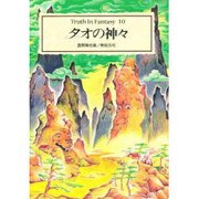 タオ(道教)の神々(Truth In Fantasy〈10〉) [単行本]