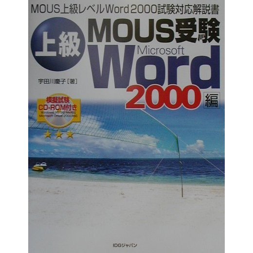 上級MOUS受験Word2000編 [単行本]