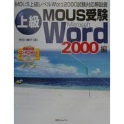 上級MOUS受験Word2000編 [単行本]