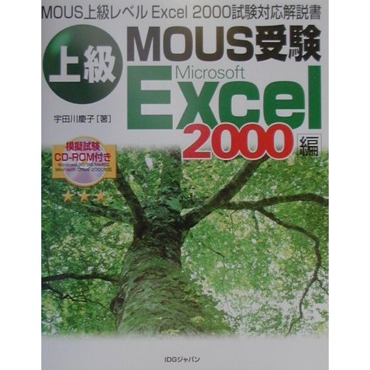上級MOUS受験Excel2000編 [単行本]
