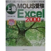 上級MOUS受験Excel2000編 [単行本]