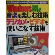 WindowsMe 音楽を楽しむ技術デジカメ・ビデオを使いこなす技術―写真の取り込みから「ムービーメーカー」「Media Player」の徹底活用まで [単行本]
