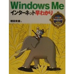 WindowsMeインターネット早わかり(カラー版早わかり入門シリーズ〈023〉) [単行本]