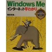 WindowsMeインターネット早わかり(カラー版早わかり入門シリーズ〈023〉) [単行本]
