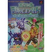 ポケットデジモンワールド クール&ネイチャーバトルディスク(プレイステーション必勝法スペシャル) [単行本]