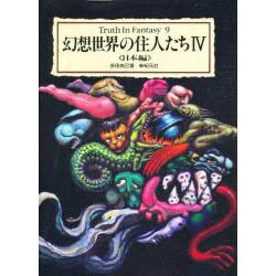 幻想世界の住人たち〈4〉日本編 [単行本]