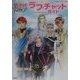 アンジェリークトロワ ラブチャットガイド [単行本]