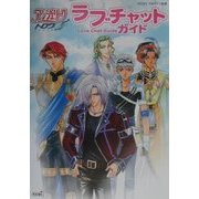 アンジェリークトロワ ラブチャットガイド [単行本]