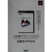 A列車で行こう2001 公式ガイドブック [単行本]