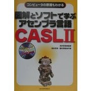 図解とソフトで学ぶアセンブラ言語CASL2―コンピュータの原理もわかる [単行本]