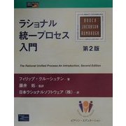 ラショナル統一プロセス入門(Object Technology Series〈16〉) [単行本]