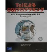 TclによるCGIプログラミング [単行本]