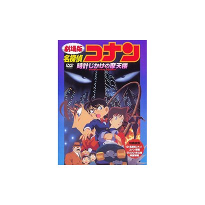 劇場版 名探偵コナン 時計じかけの摩天楼 [DVD]