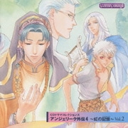 アンジェリ-ク外伝4～虹の記憶～Vol.