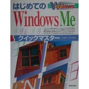 はじめてのWindows Meクイックマスター [単行本]