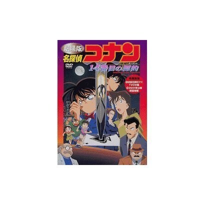 劇場版  名探偵コナン 14番目の標的 [DVD]
