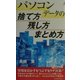 パソコンデータの捨て方残し方まとめ方(プレイブックス) [新書]