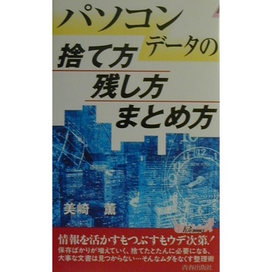 パソコンデータの捨て方残し方まとめ方(プレイブックス) [新書]