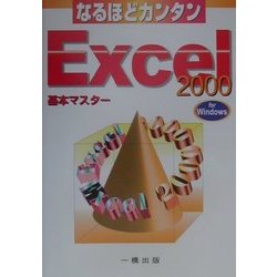 なるほどカンタン エクセル2000基本マスター ウィンドウズ版 [全集叢書]
